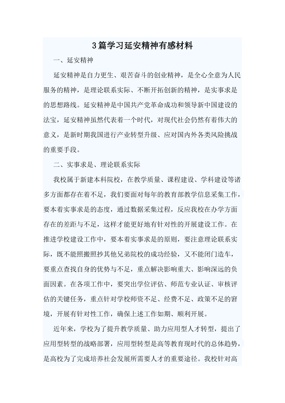 3篇学习延安精神有感材料.docx_第1页
