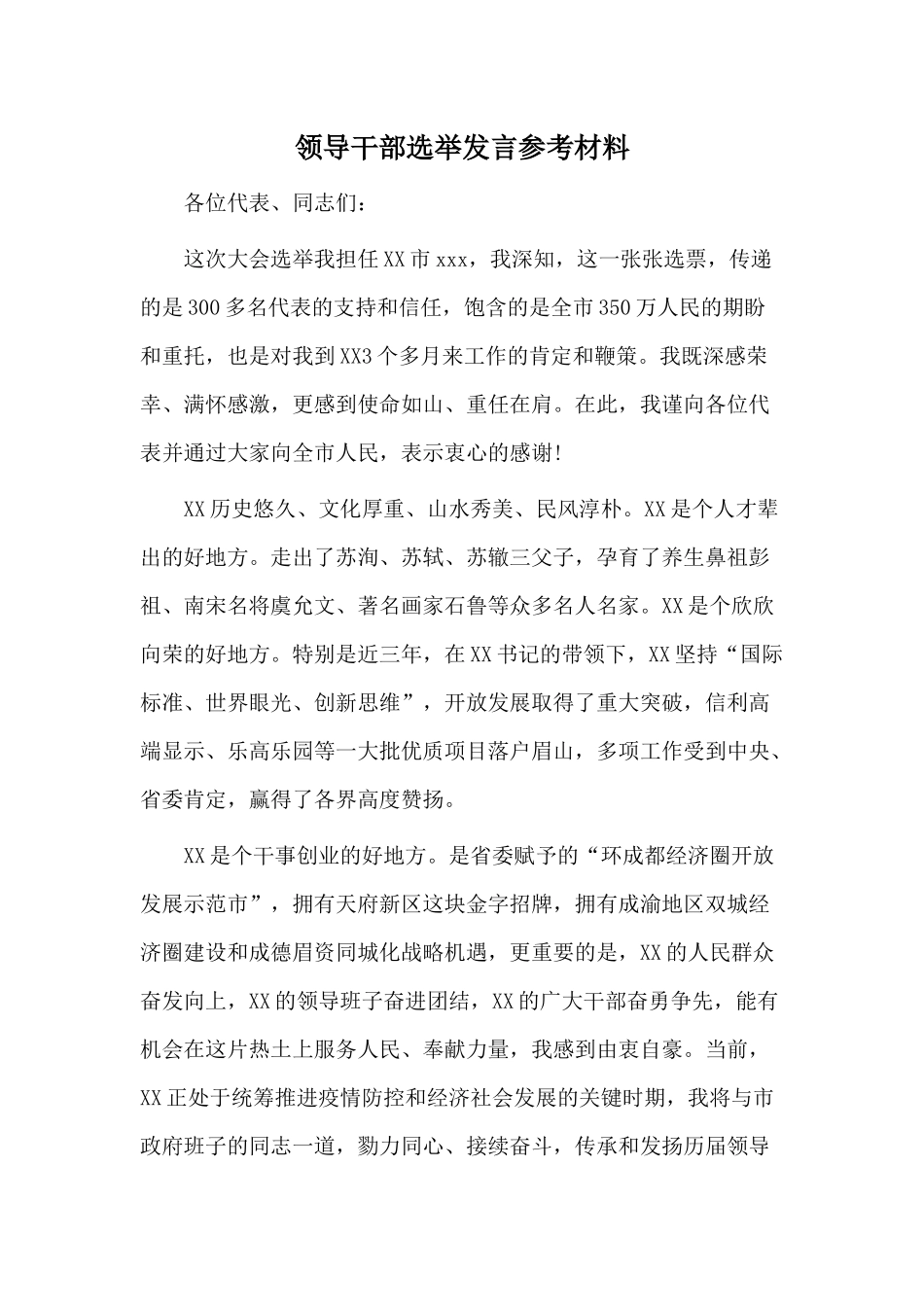 领导干部选举发言参考材料.docx_第1页