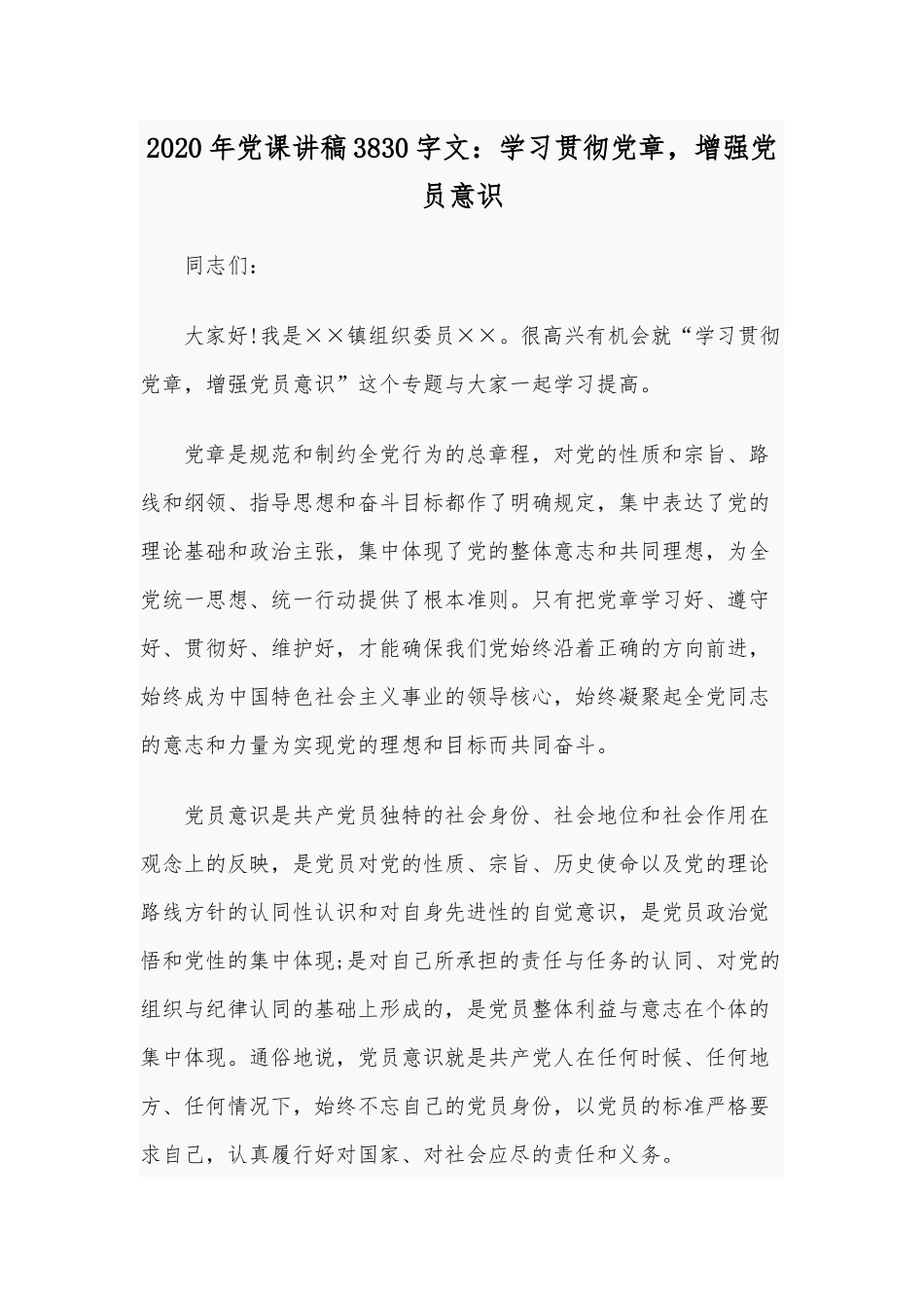 2020年党课讲稿3830字文：学习贯彻党章增强党员意识.docx_第1页