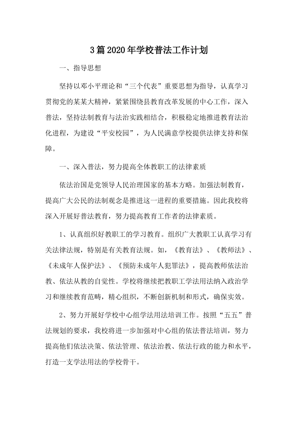 3篇2020年学校普法工作计划.docx_第1页