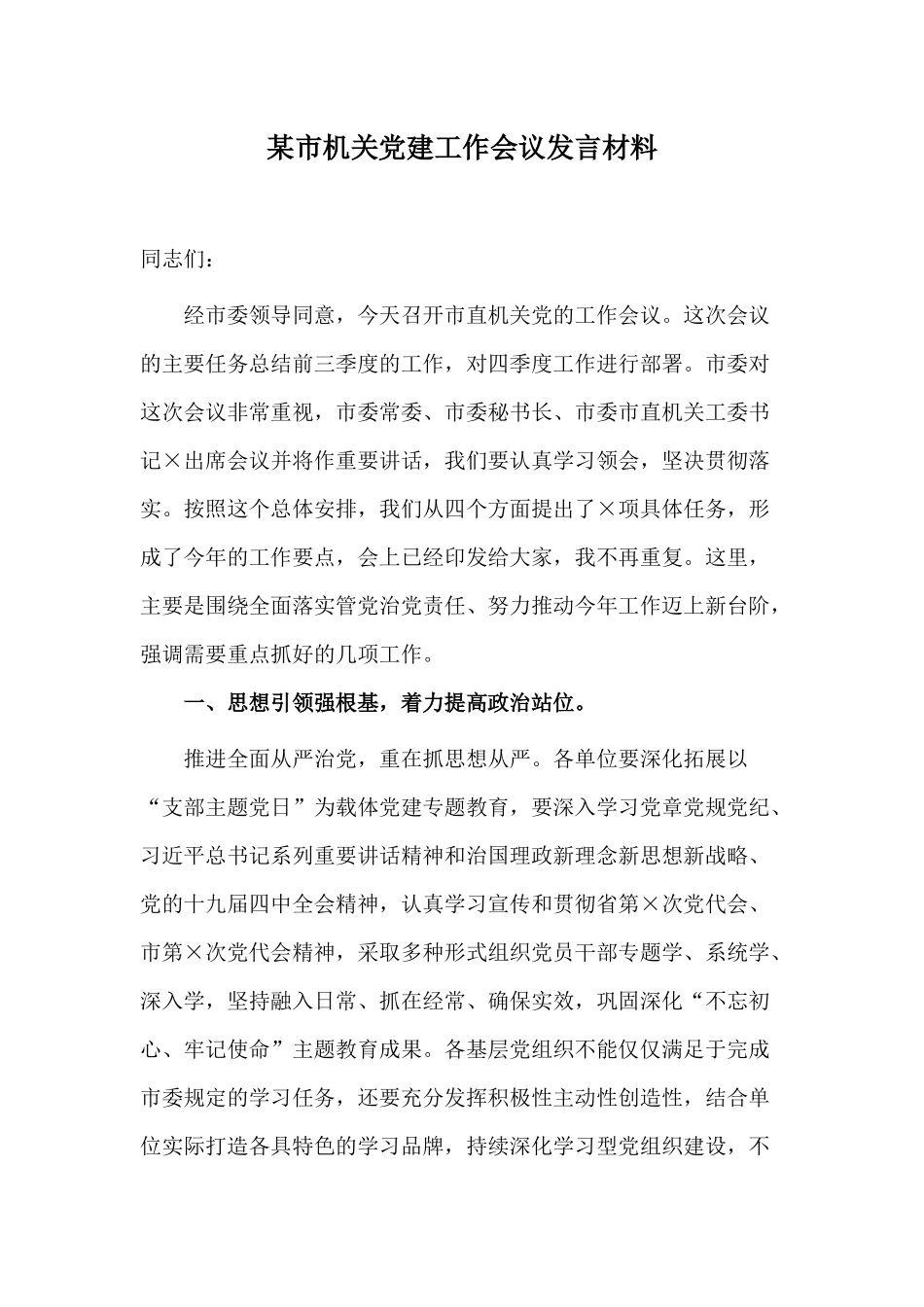 某市机关党建工作会议发言材料.docx_第1页