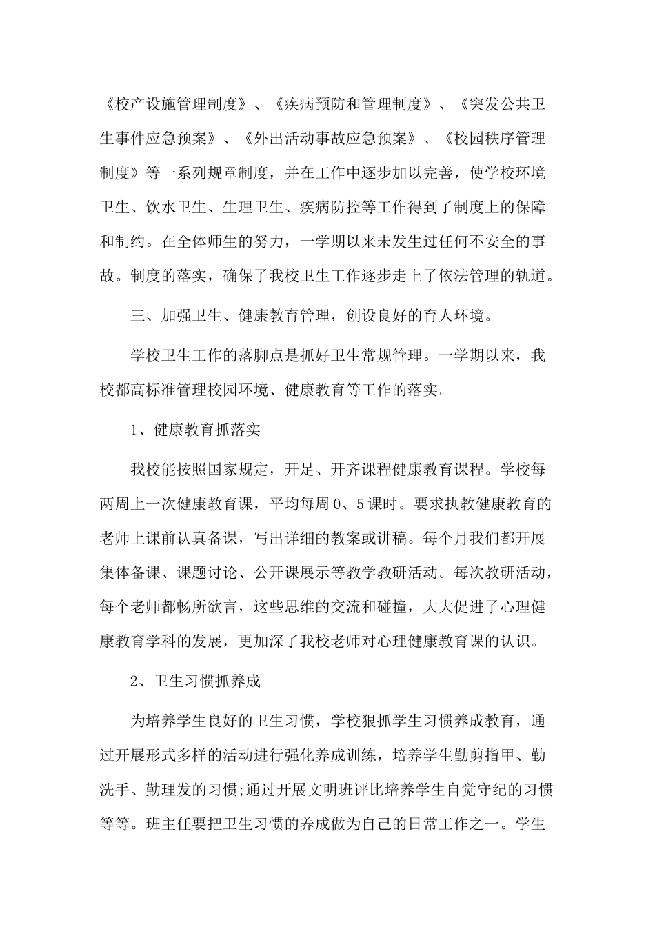 学校卫生管理工作总结（供参考）.docx_第2页