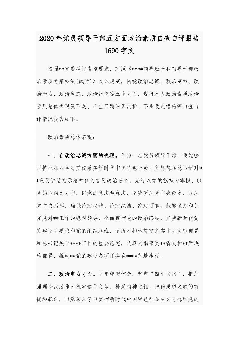 2020年党员领导干部五方面政治素质自查自评报告1690字文.docx_第1页