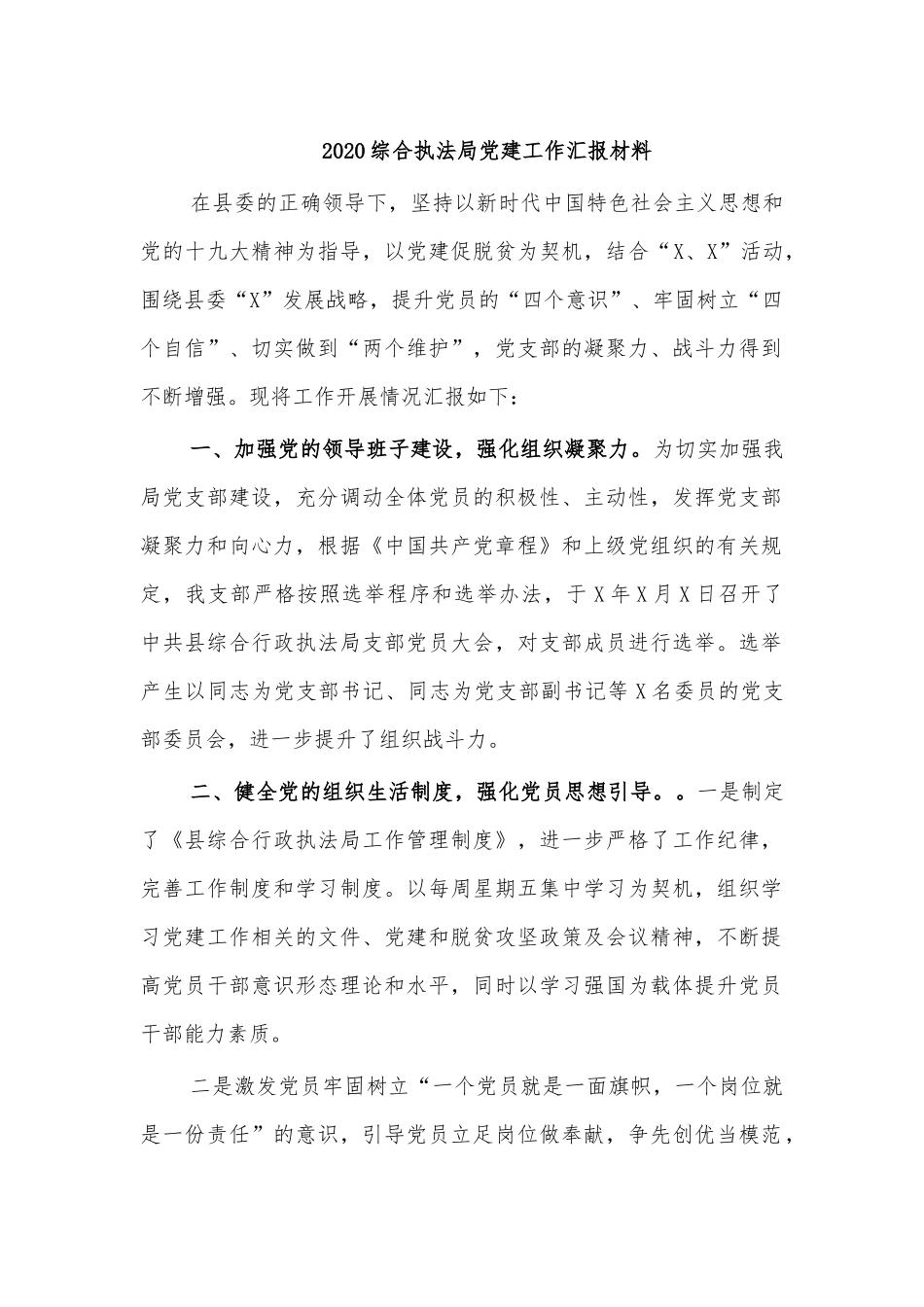 2020综合执法局党建工作汇报材料.docx_第1页