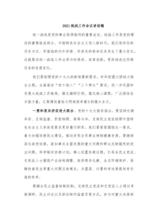 2021统战工作会议讲话稿.docx