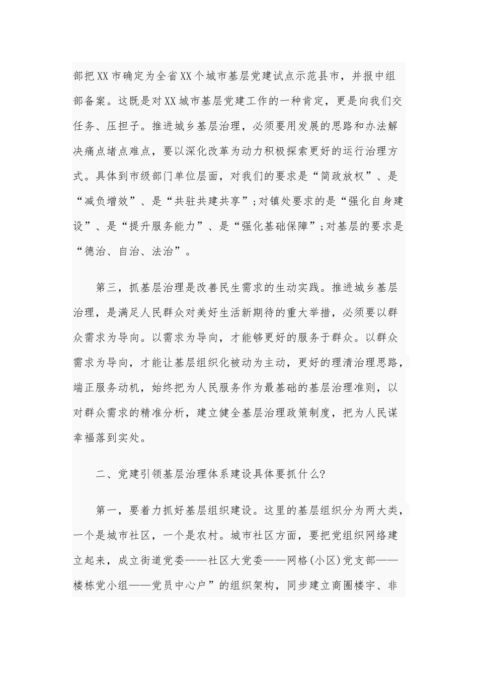 在“党建引领城乡基层治理体系建设”示范推进会上的讲话稿4050字文稿2020年.docx_第3页