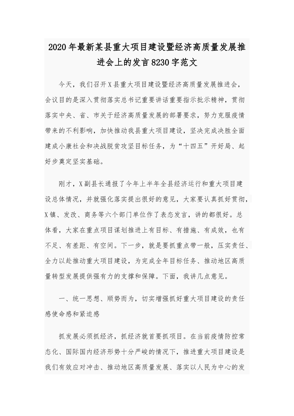 2020年最新某县重大项目建设暨经济高质量发展推进会上的发言8230字范文.docx_第1页