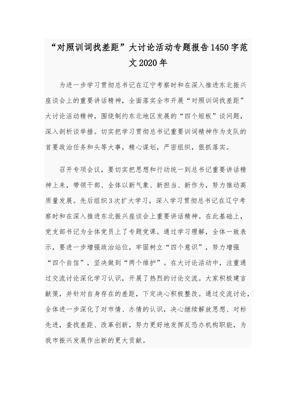 “对照训词找差距”大讨论活动专题报告1450字范文2020年.docx_第1页