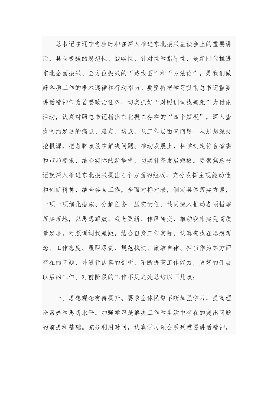 “对照训词找差距”大讨论活动专题报告1450字范文2020年.docx_第2页