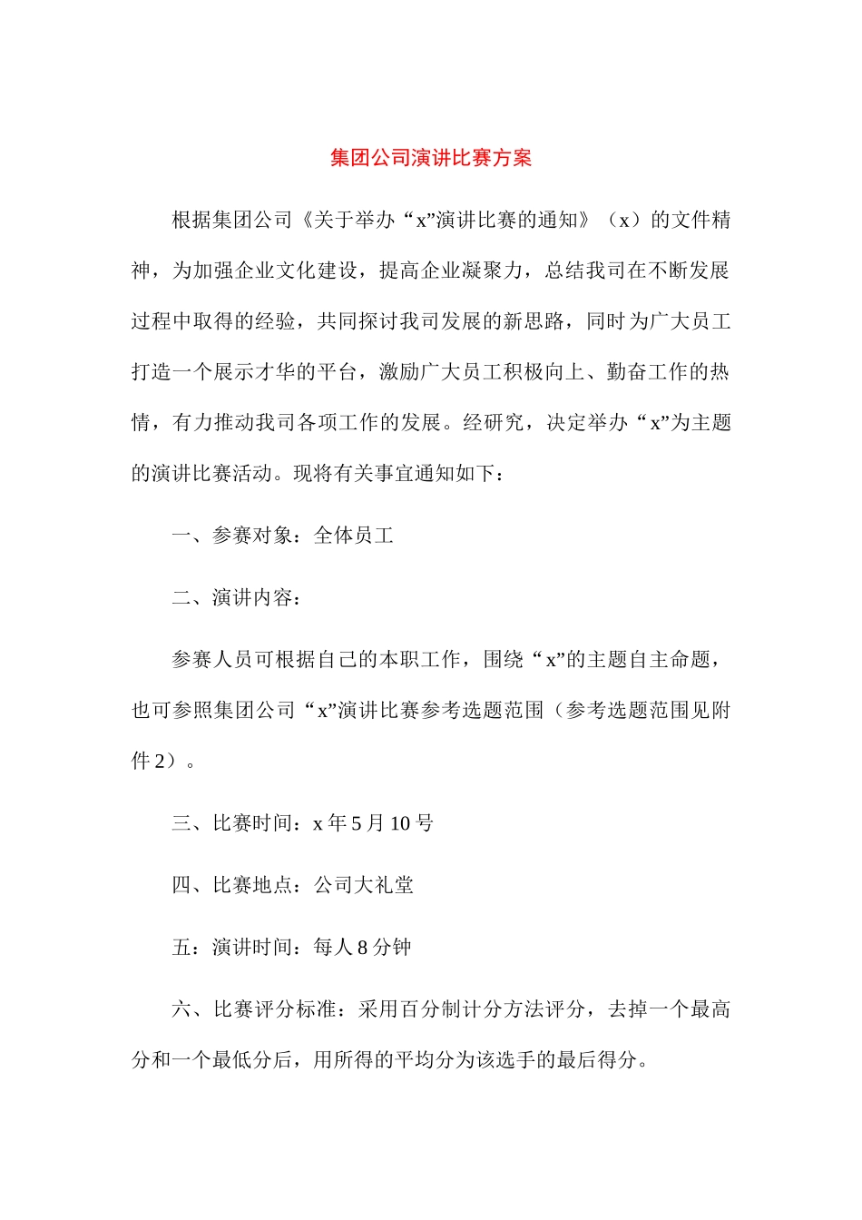 集团公司演讲比赛方案.docx_第1页