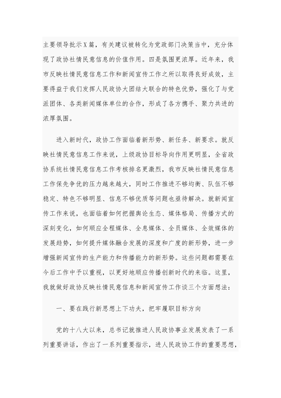 2020年全市政协系统反映社情民意信息暨新闻宣传工作会议上的讲话4200字范文.docx_第2页