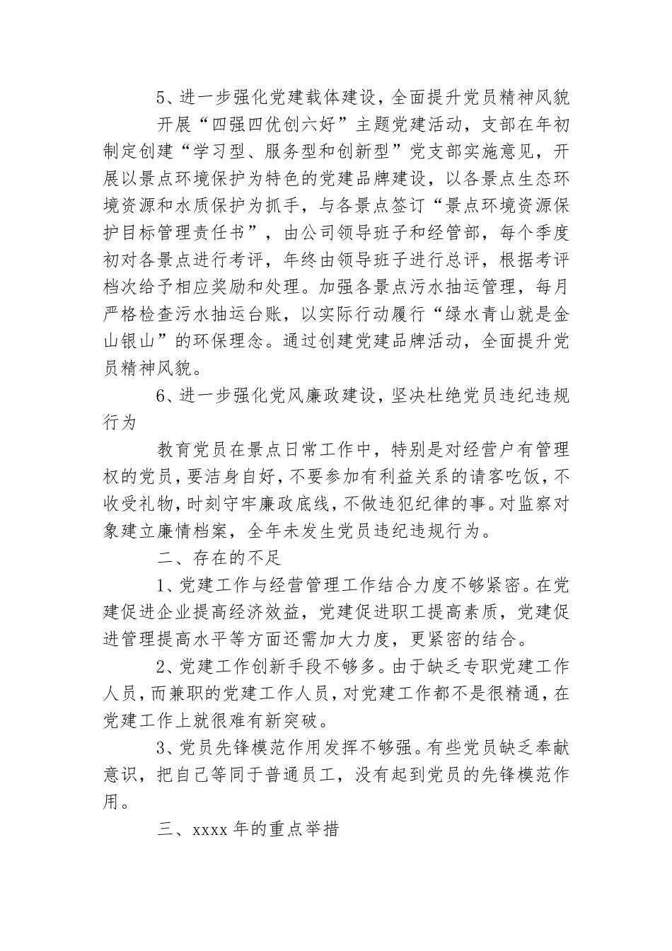 景区公司党支部书记述职总结报告.doc_第3页