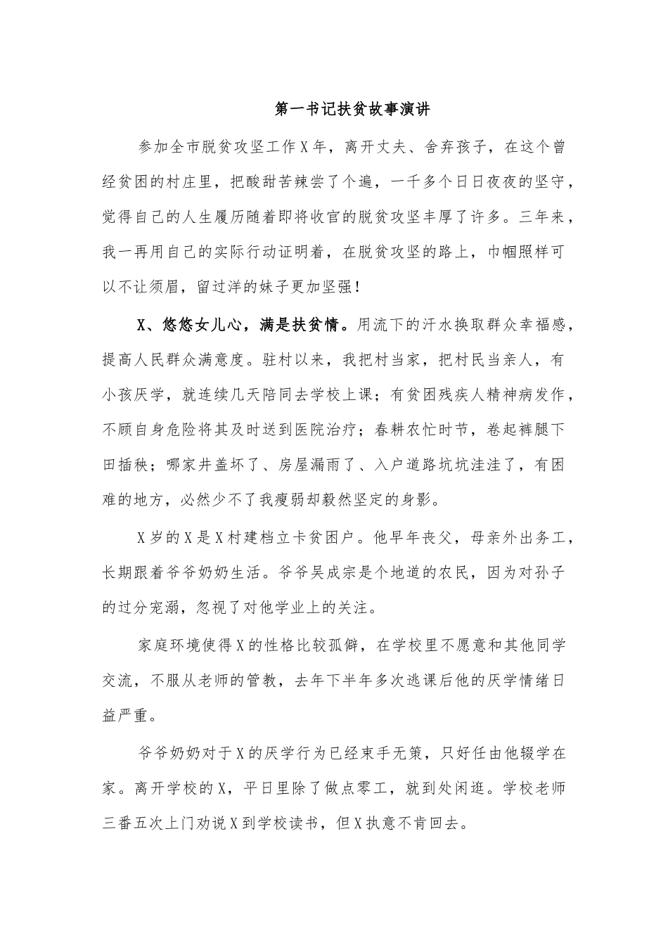 第一书记扶贫故事演讲.docx_第1页