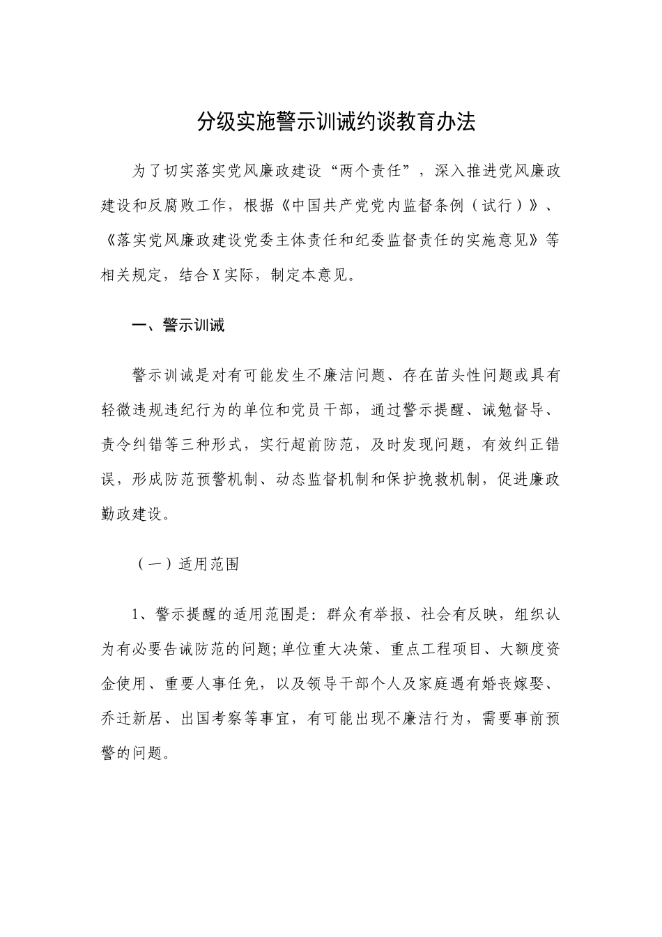 分级实施警示训诫约谈教育办法.docx_第1页