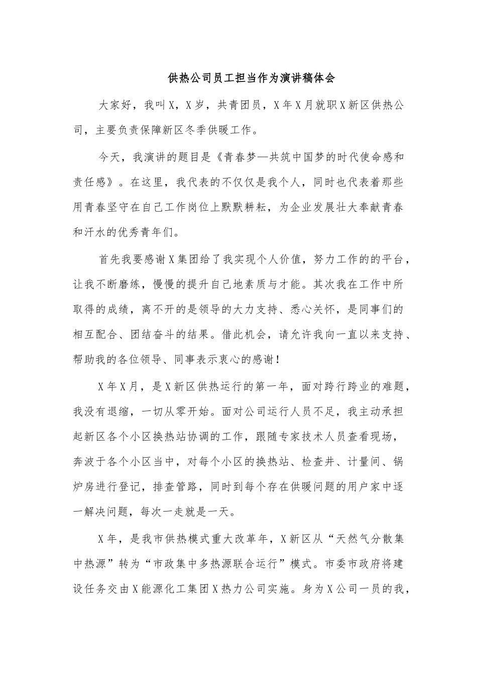 供热公司员工担当作为演讲稿体会.docx_第1页