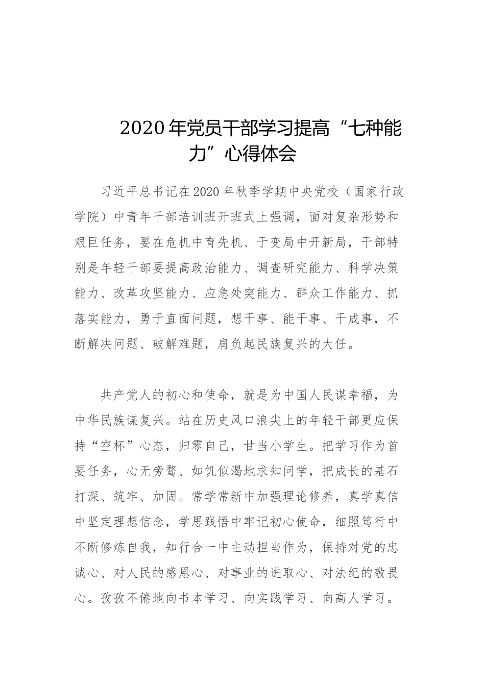 2020年党员干部学习提高“七种能力”心得体会.docx_第1页