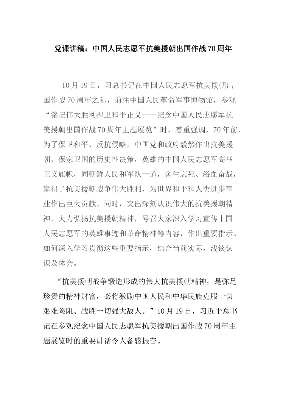 党课讲稿：中国人民志愿军抗美援朝出国作战70周年.docx_第1页