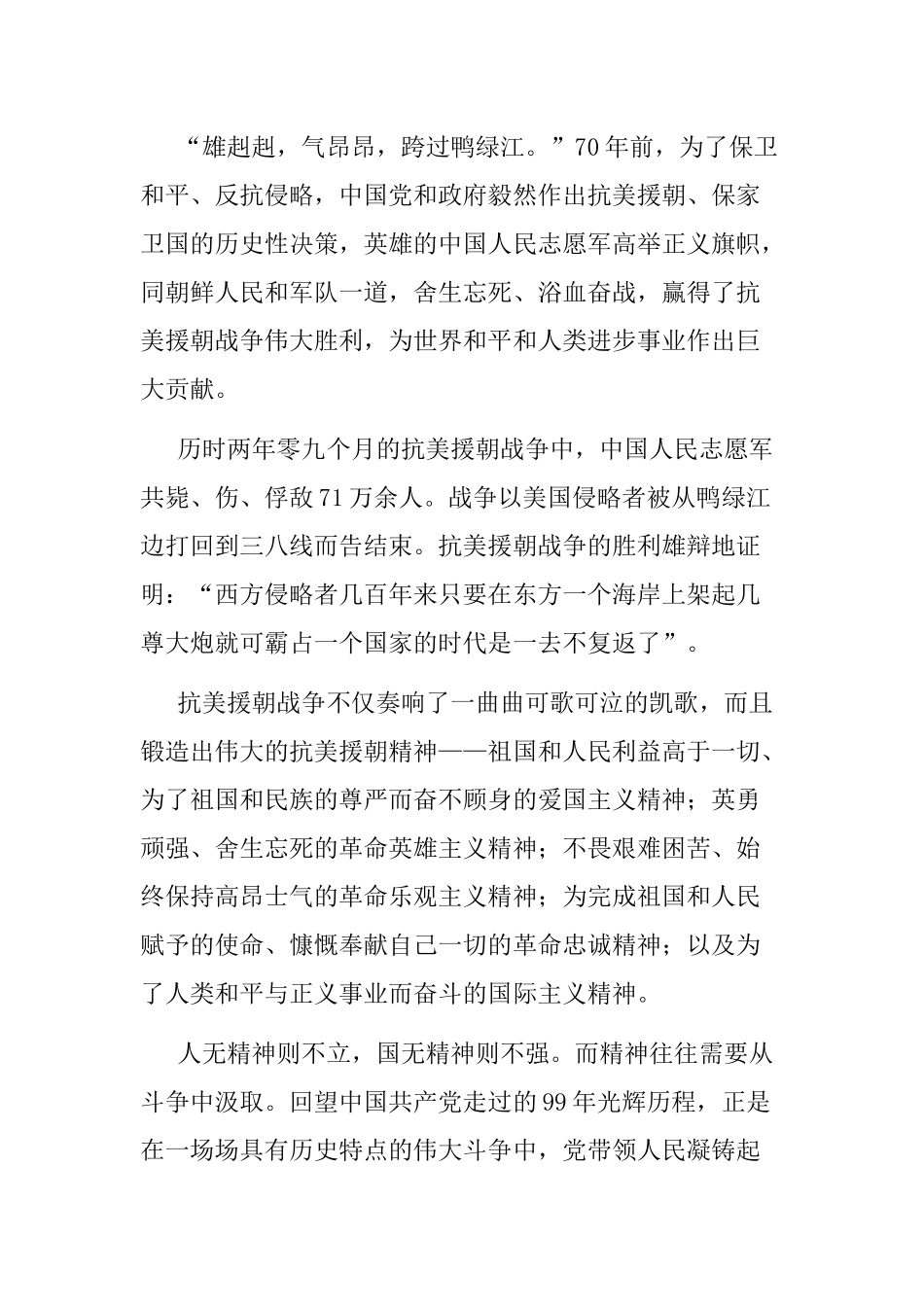 党课讲稿：中国人民志愿军抗美援朝出国作战70周年.docx_第2页