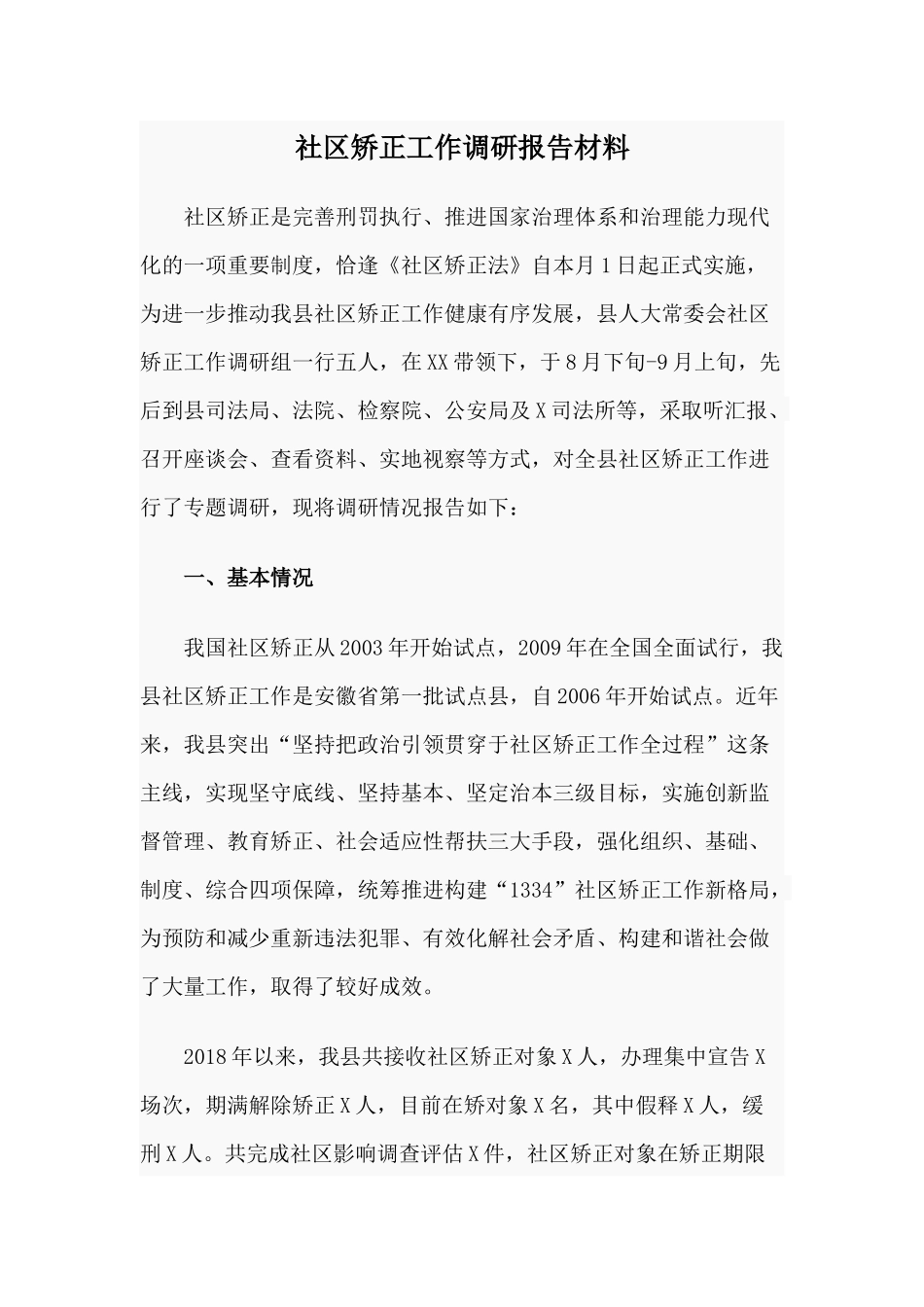 社区矫正工作调研报告材料.docx_第1页
