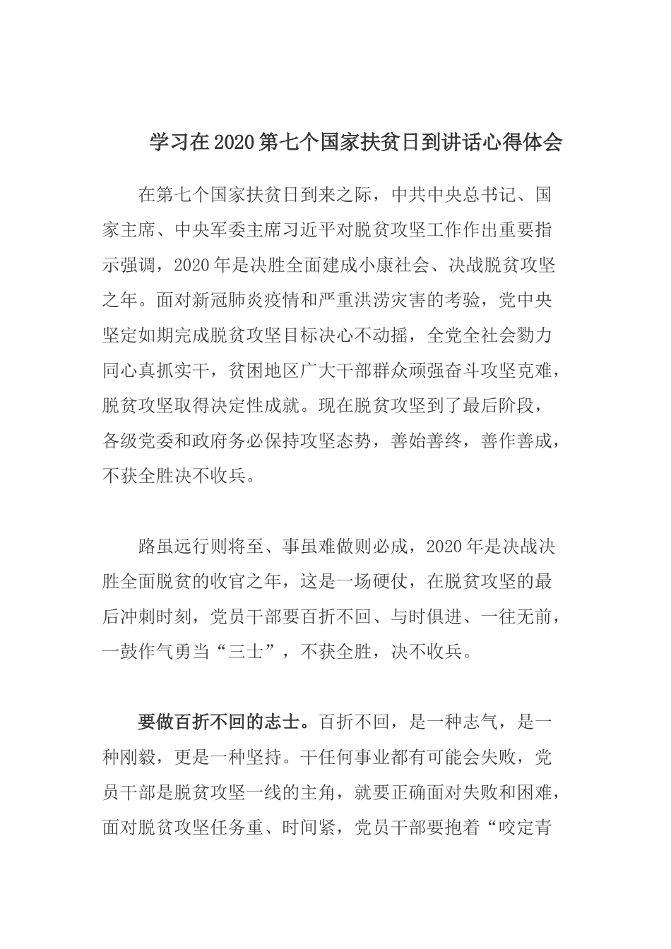 学习在2020第七个国家扶贫日到讲话心得体会.docx_第1页