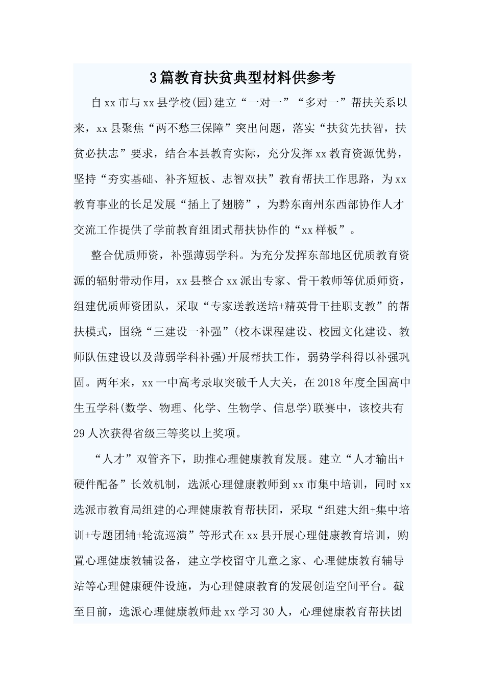 3篇教育扶贫典型材料仅供参考.docx_第1页