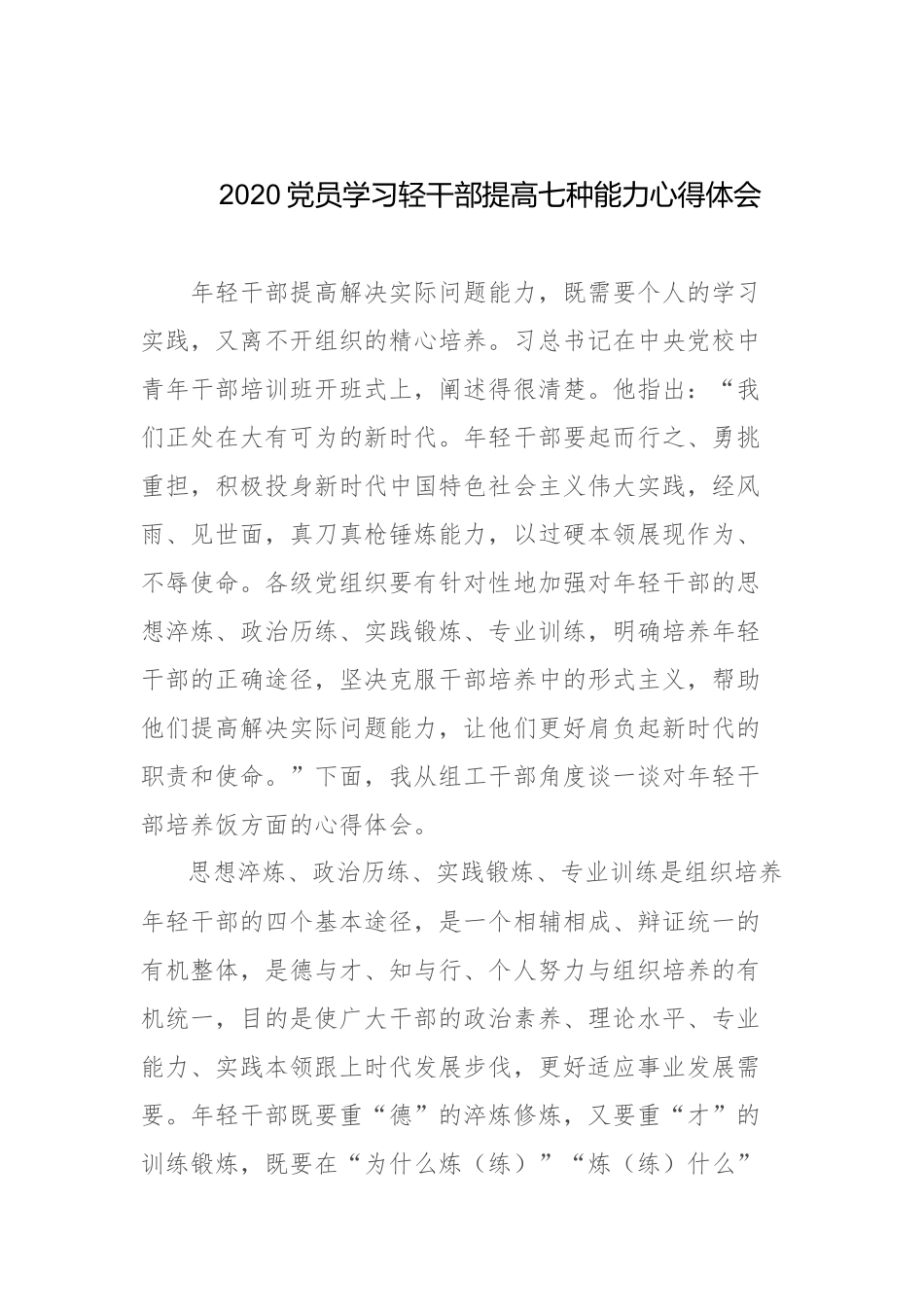 2020党员学习轻干部提高七种能力心得体会.docx_第1页