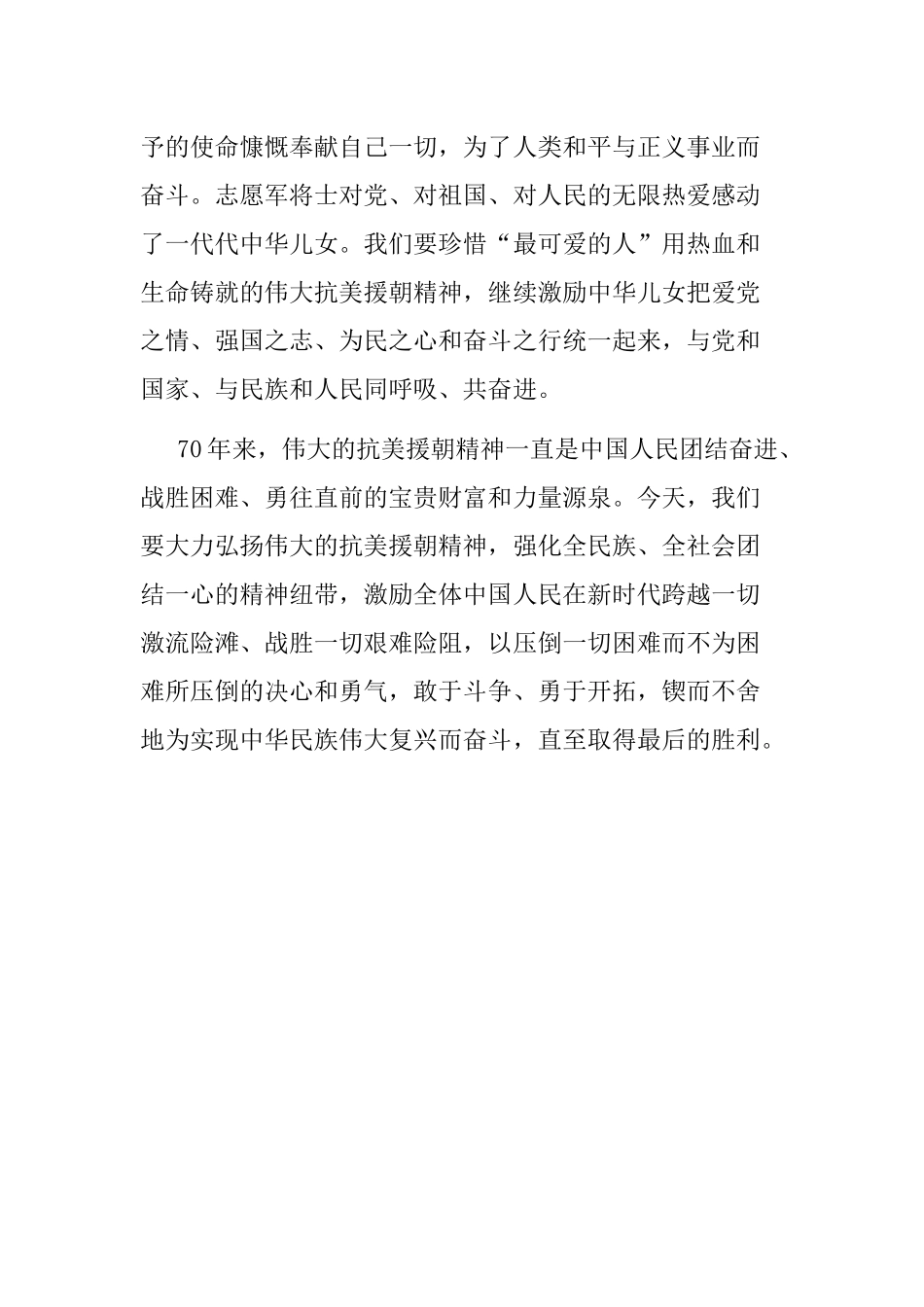 参观学习纪念中国人民志愿军抗美援朝出国作战70周年主题展览：铭记伟大胜利 捍卫和平正义.docx_第3页