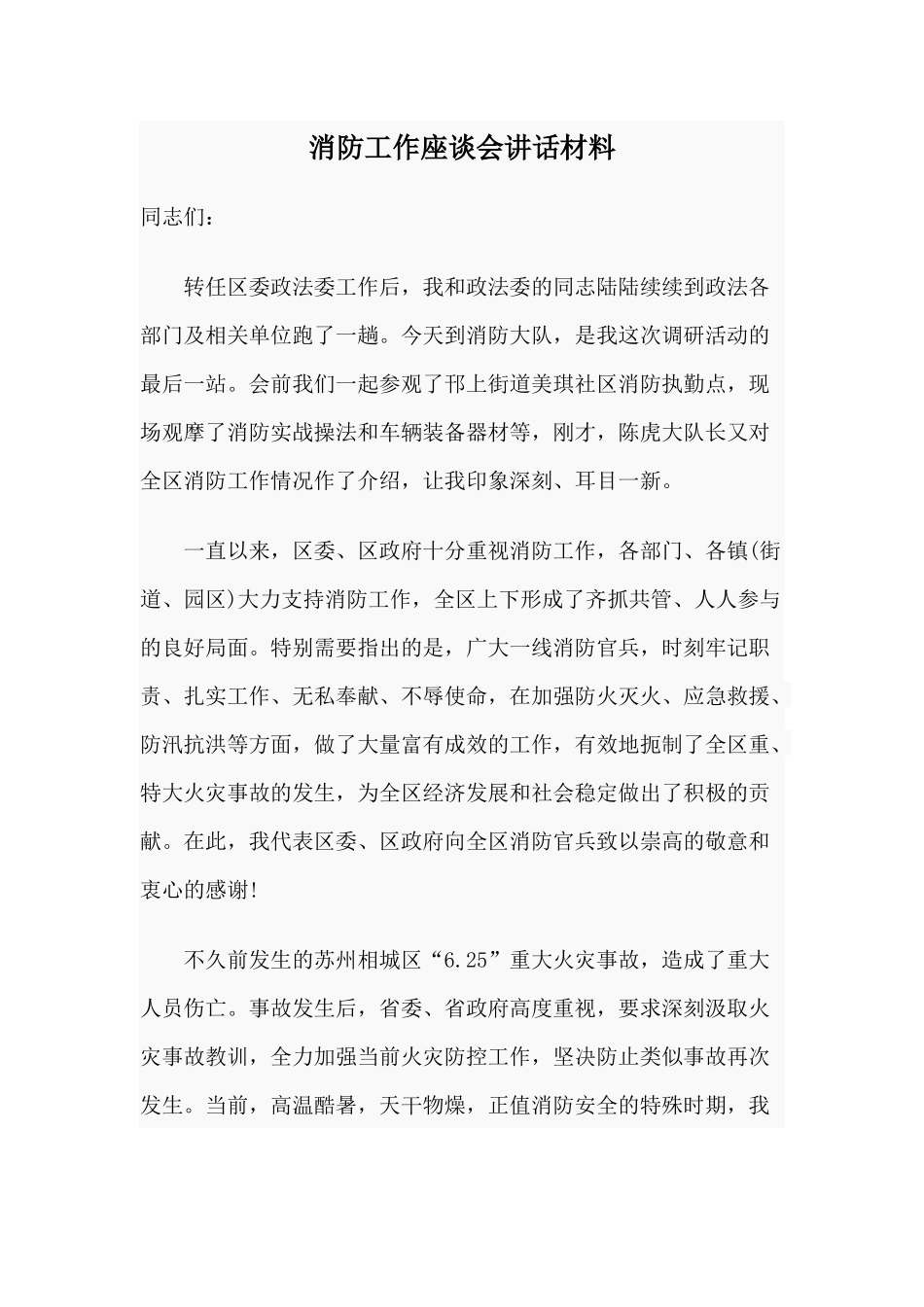 消防工作座谈会讲话材料.docx_第1页