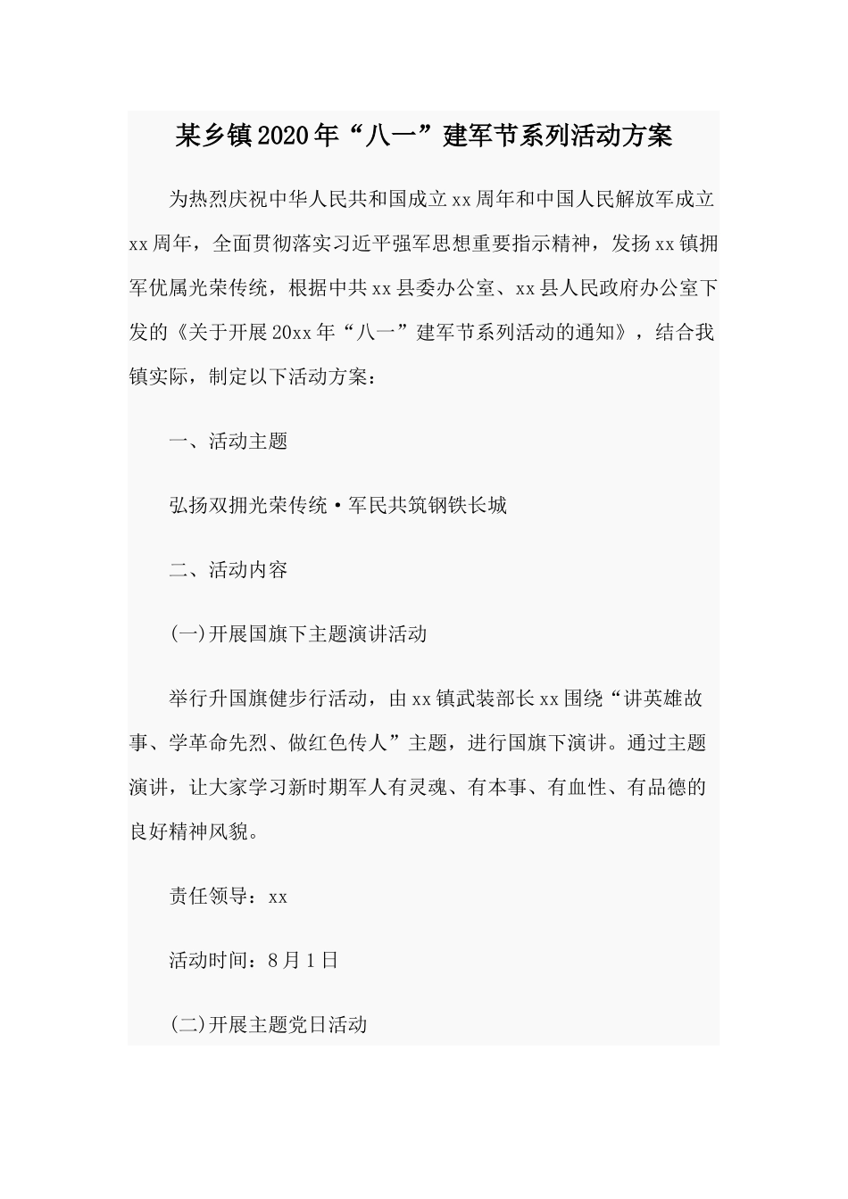 某乡镇2020年“八一”建军节系列活动方案.docx_第1页