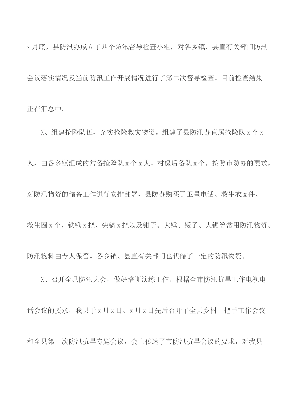 2020年防汛工作汇报材料汇总3篇.docx_第3页