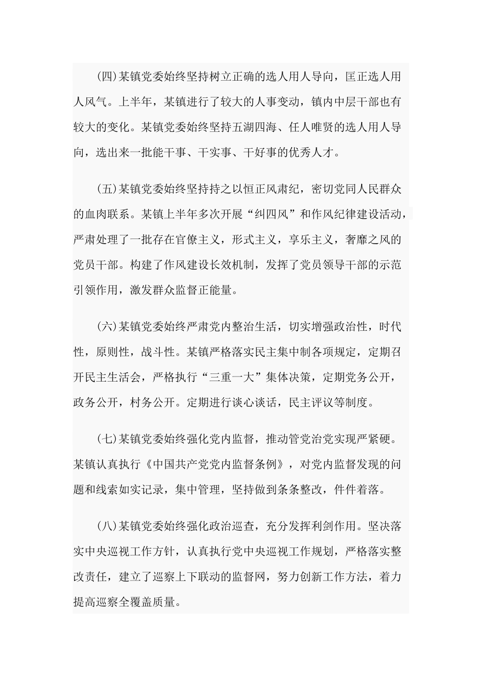 2020年上半年乡镇落实党风廉政建设党委主体责任工作报告材料.docx_第2页