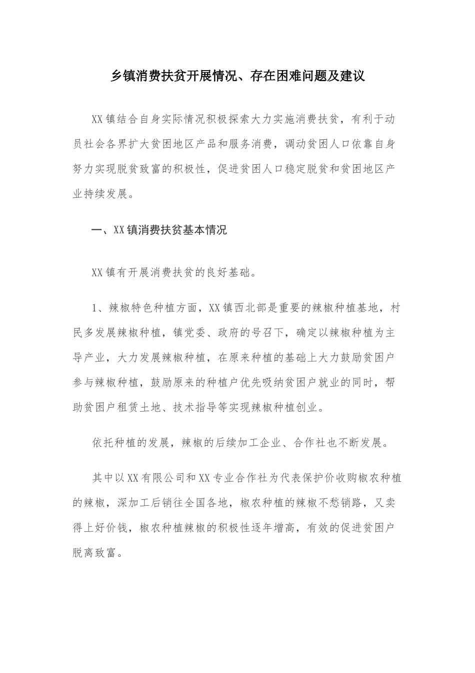 乡镇消费扶贫开展情况、存在困难问题及建议.docx_第1页
