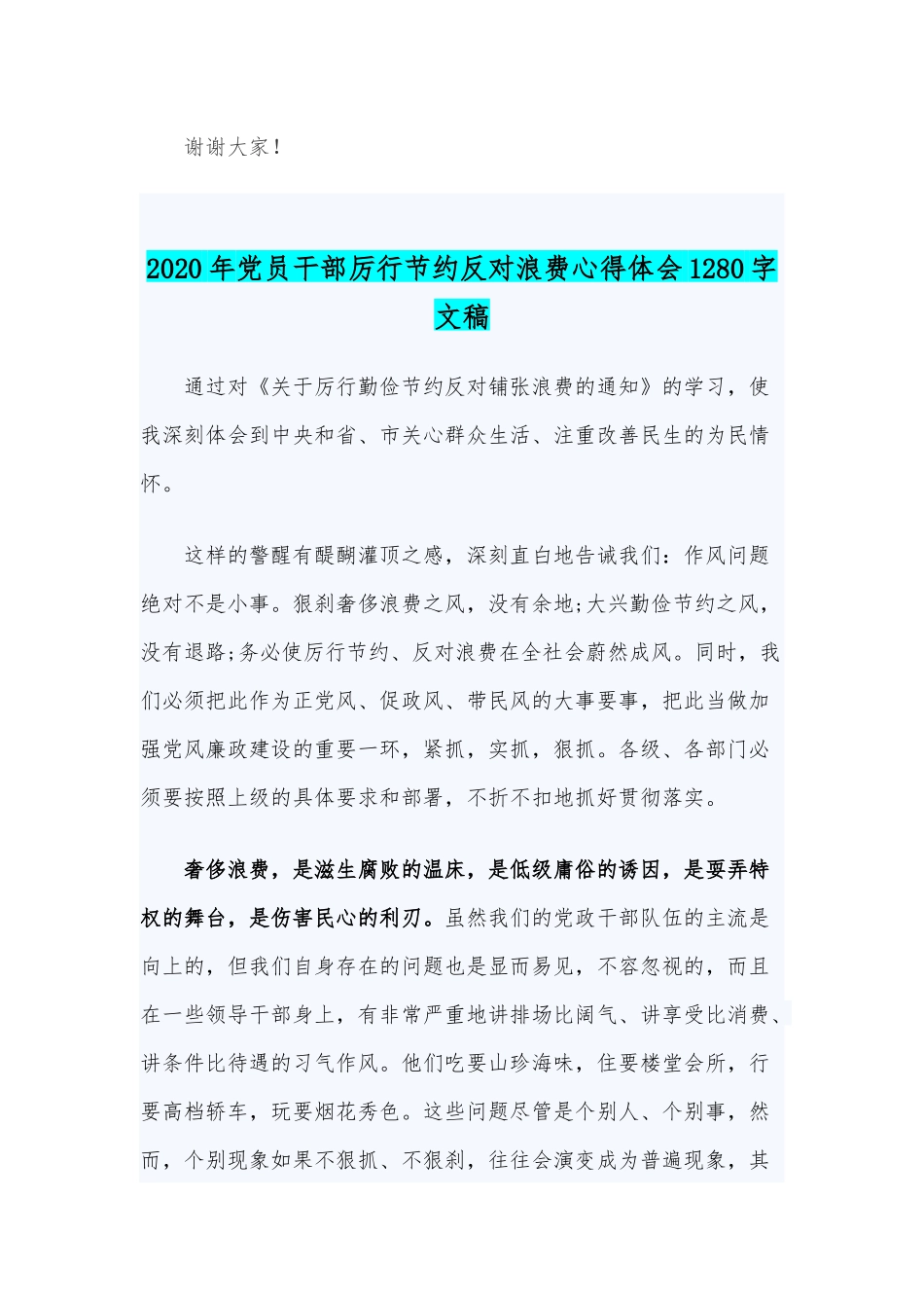 2020年厉行节约反对浪费演讲稿和党员干部厉行节约反对浪费心得体会稿合编.docx_第3页