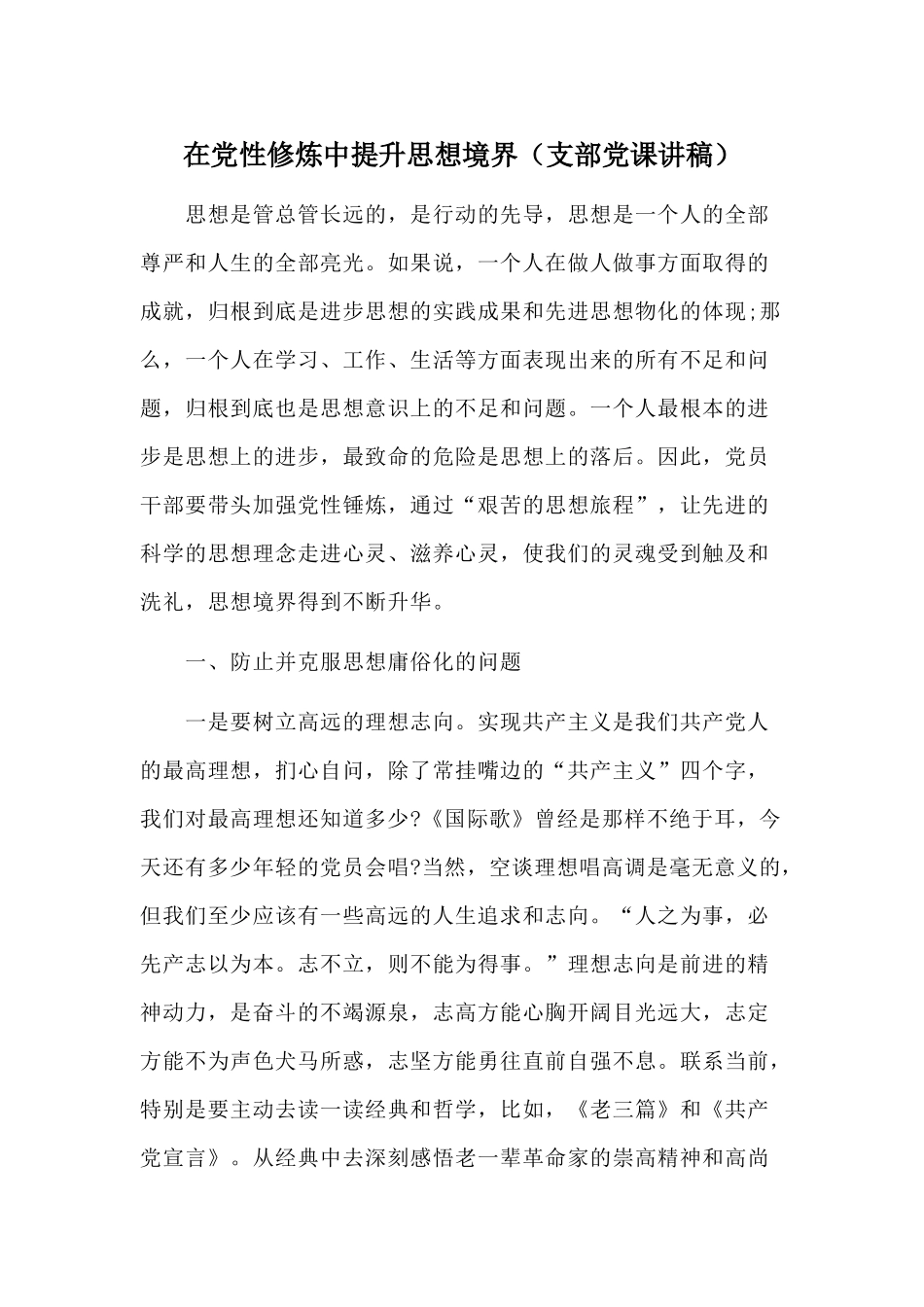 在党性修炼中提升思想境界（支部党课讲稿）.docx_第1页