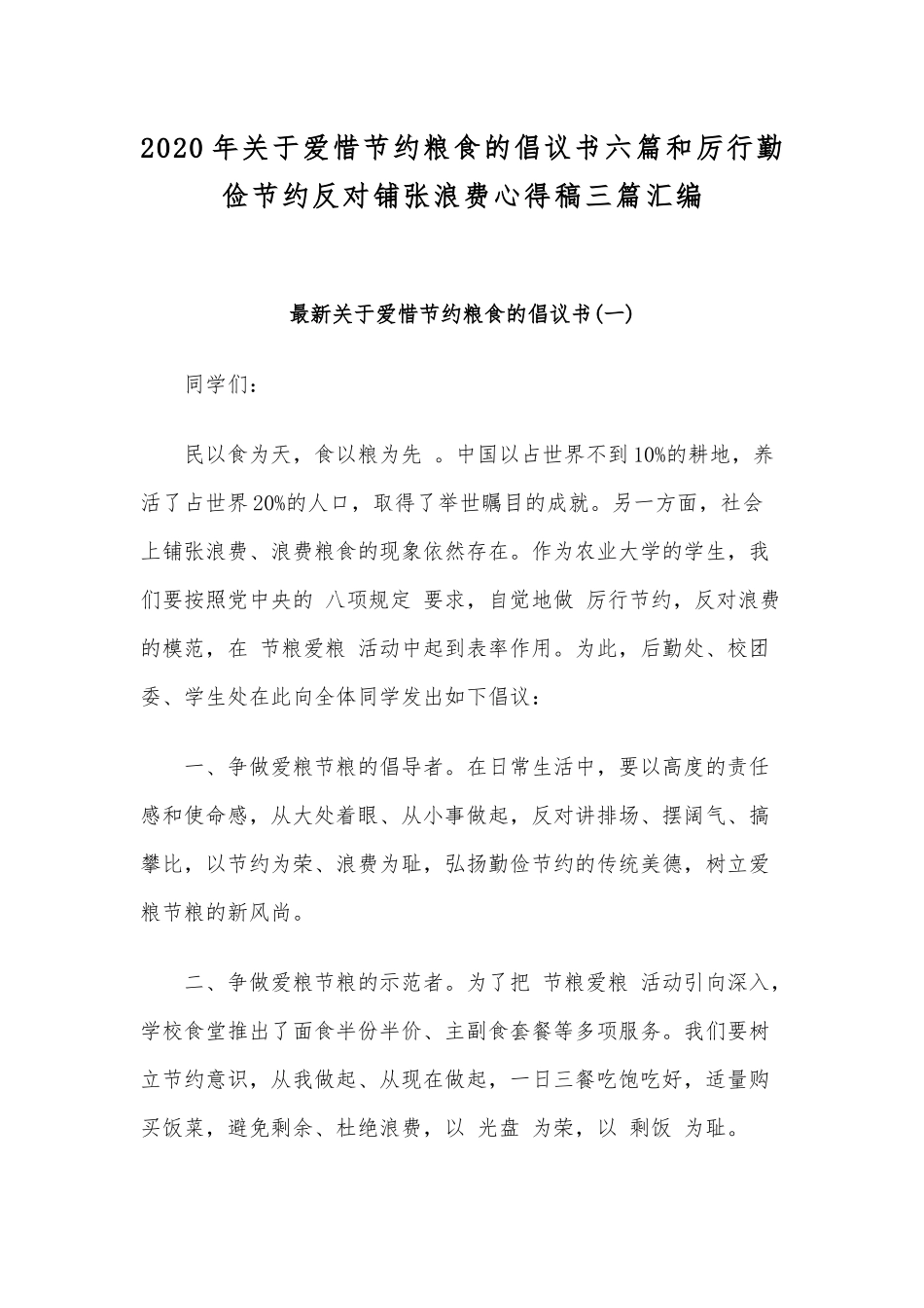 2020年关于爱惜节约粮食的倡议书六篇和厉行勤俭节约反对铺张浪费心得稿三篇汇编.docx_第1页