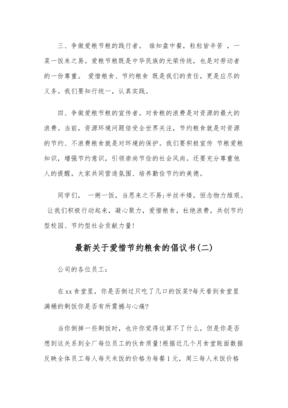 2020年关于爱惜节约粮食的倡议书六篇和厉行勤俭节约反对铺张浪费心得稿三篇汇编.docx_第2页