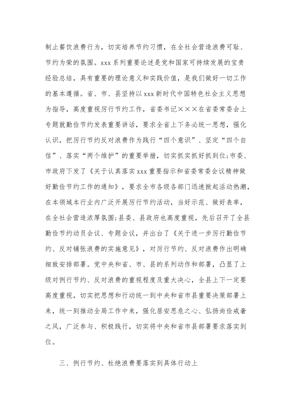 2020年党组书记在组织全局“舌尖上的节约”活动讲话稿和厉行节约反对浪费工作执行情况自查报告合编.docx_第3页