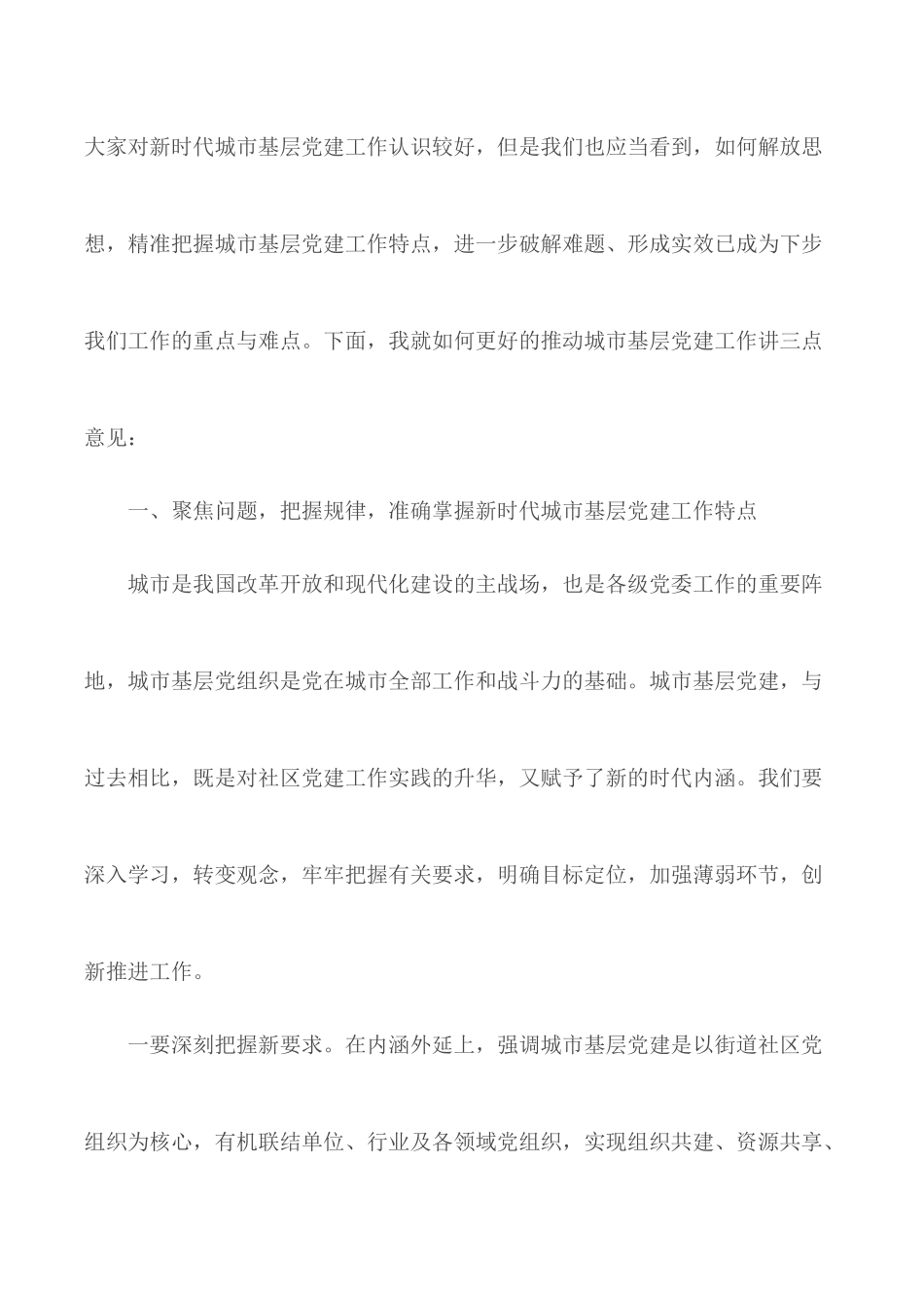 城市基层党建座谈会对部分履新街道党工委副书记讲话材料.docx_第2页