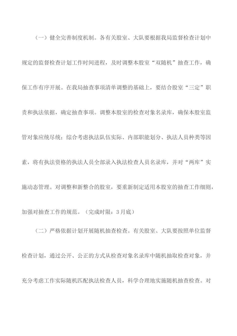 “双随机、一公开”监管工作实施方案合集3篇.docx_第2页