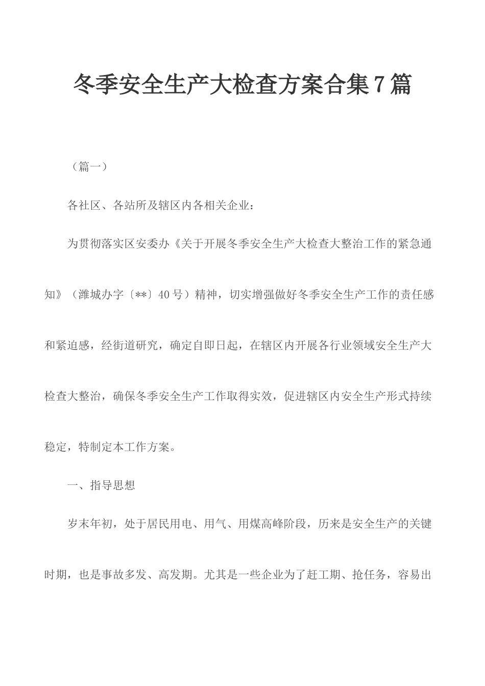 冬季安全生产大检查方案合集7篇.docx_第1页