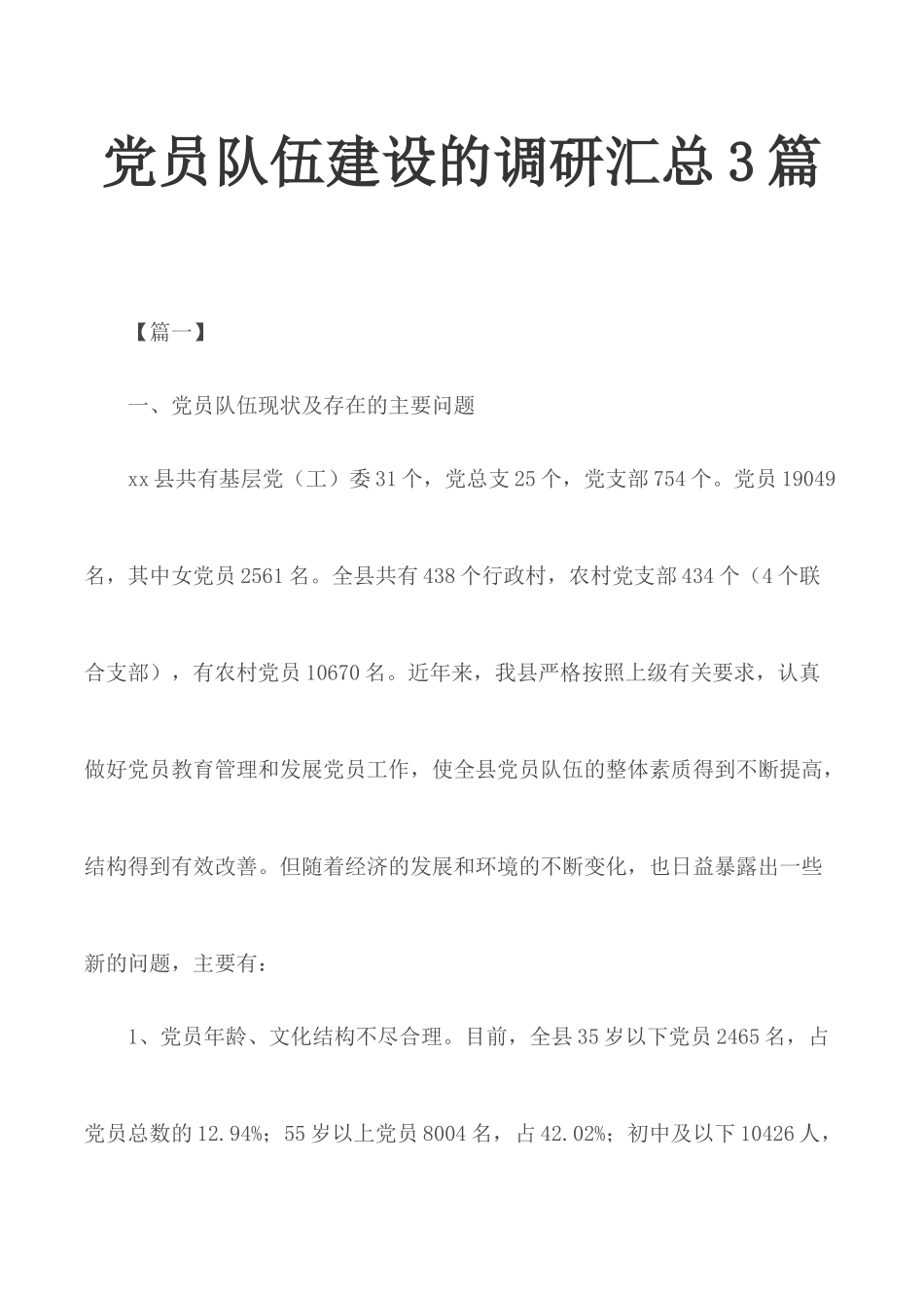 党员队伍建设的调研汇总3篇.docx_第1页