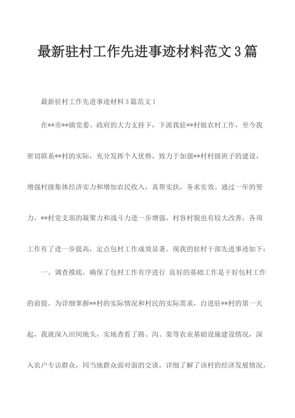 最新驻村工作先进事迹材料范文3篇.docx_第1页