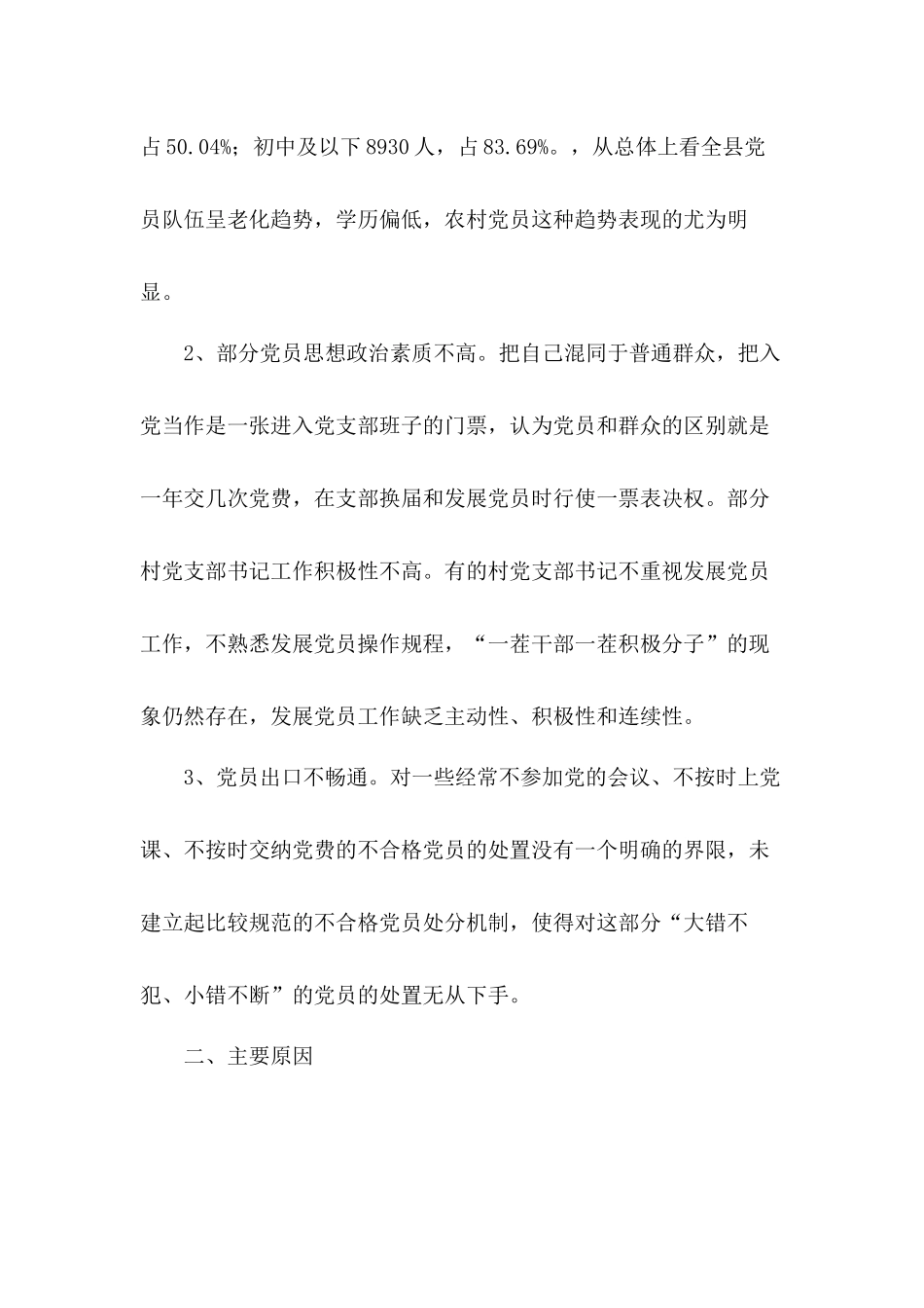 党员队伍建设的调研工作总结报告3篇.docx_第2页