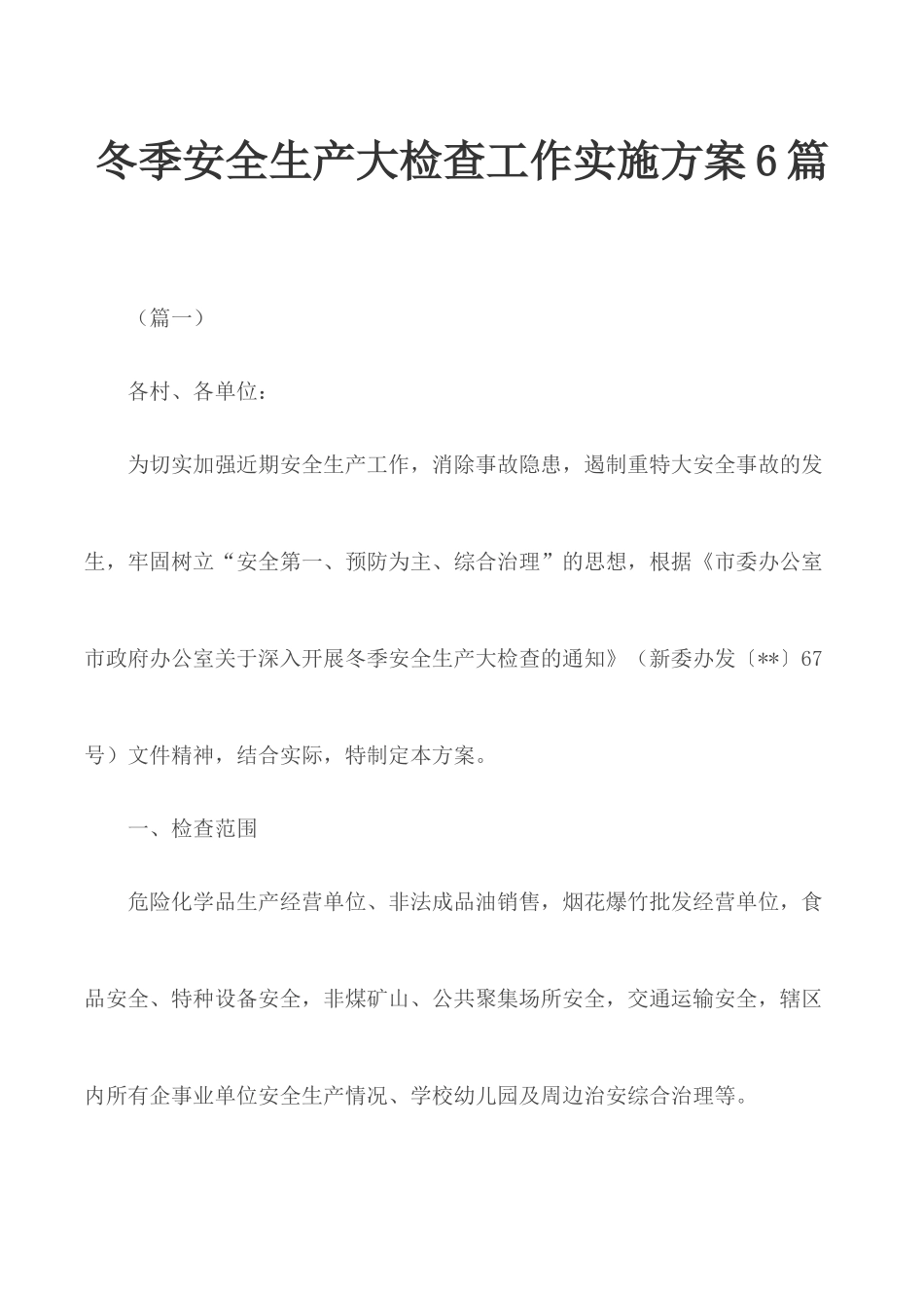 冬季安全生产大检查工作实施方案6篇.docx_第1页