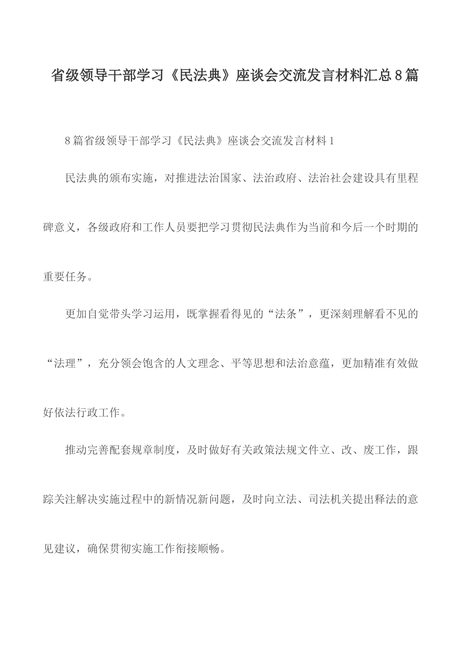 省级领导干部学习《民法典》座谈会交流发言材料汇总8篇.docx_第1页