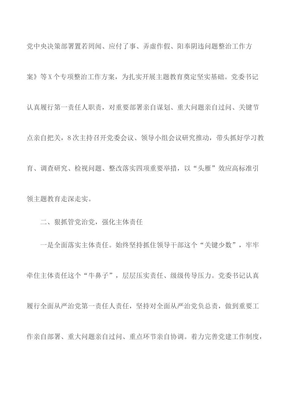 2020年度全面从严治党主体责任落实情况报告范文.docx_第3页