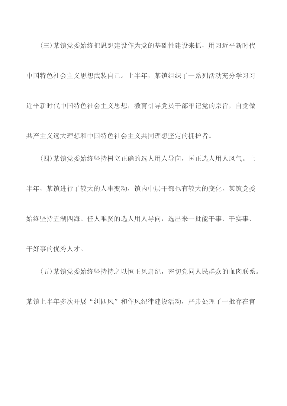 2020年上半年乡镇落实党风廉政建设党委主体责任工作报告.docx_第2页