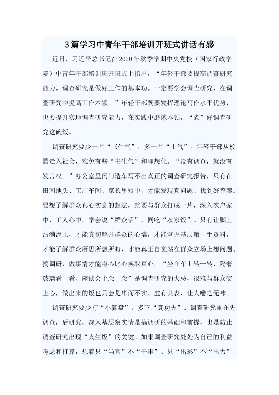 3篇学习中青年干部培训开班式讲话有感.docx_第1页