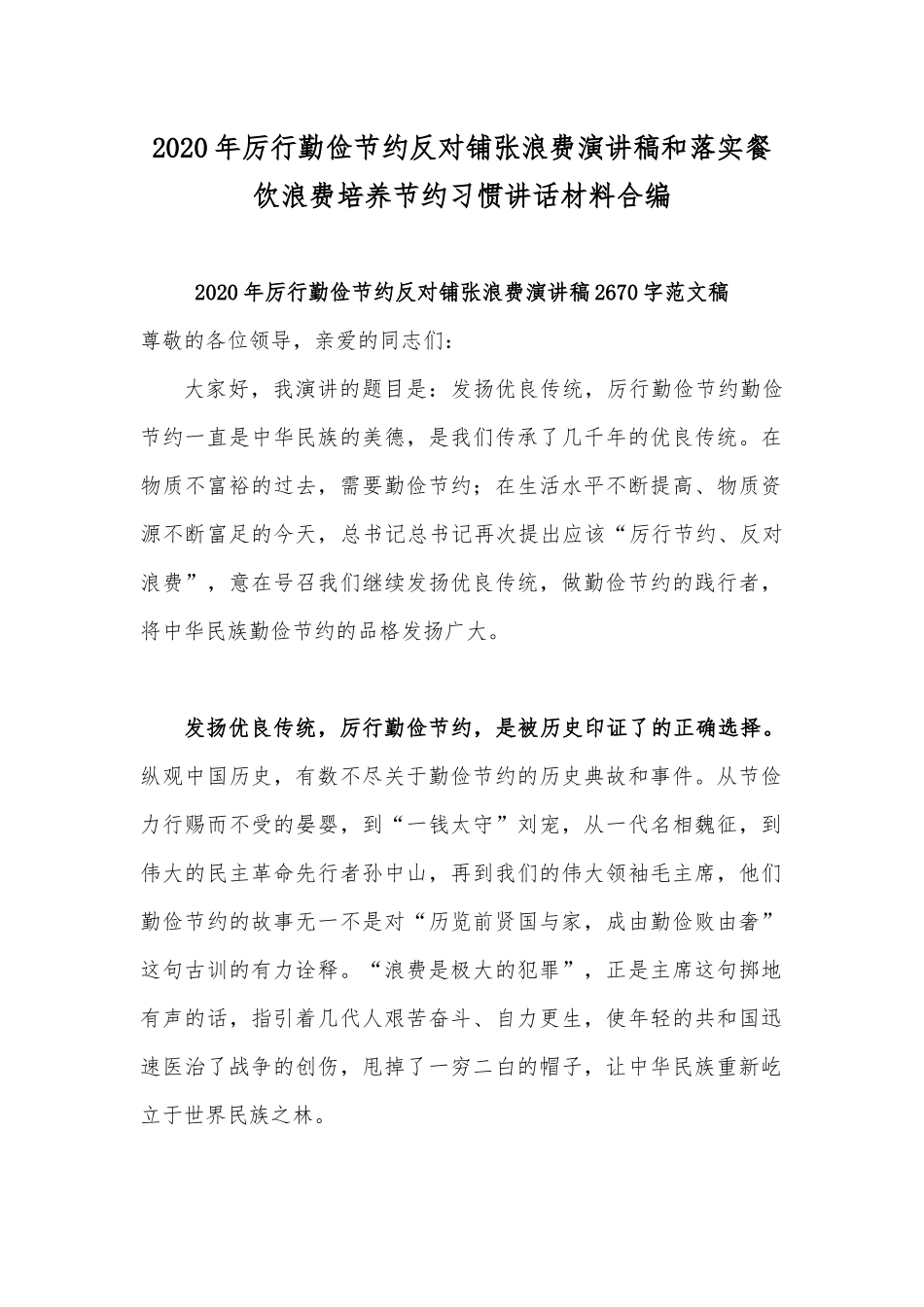 2020年厉行勤俭节约反对铺张浪费演讲稿和落实餐饮浪费培养节约习惯讲话材料合编.docx_第1页