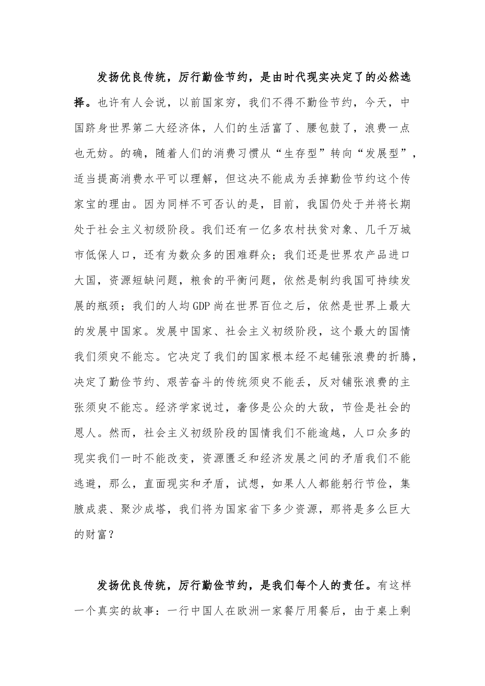 2020年厉行勤俭节约反对铺张浪费演讲稿和落实餐饮浪费培养节约习惯讲话材料合编.docx_第2页